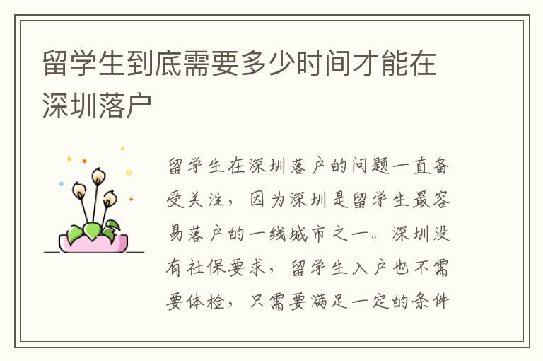 留学生到底需要多少时间才能在深圳落户