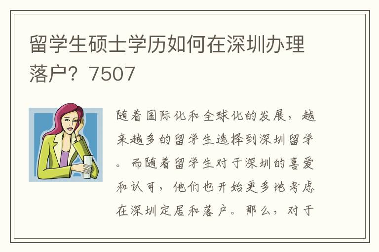 留学生硕士学历如何在深圳办理落户？7507