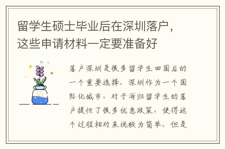 留学生硕士毕业后在深圳落户，这些申请材料一