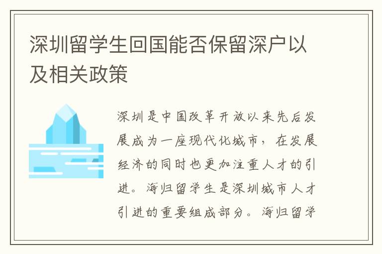 深圳留学生回国能否保留深户以及相关政策