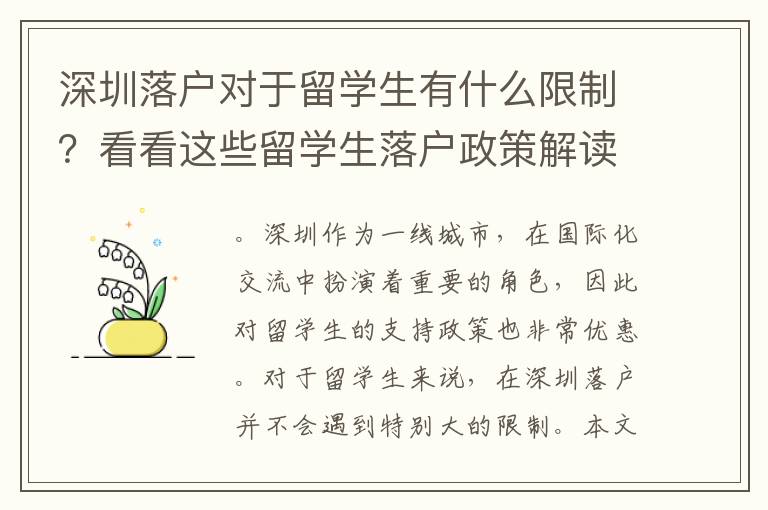 深圳落户对于留学生有什么限制？看看这些留学