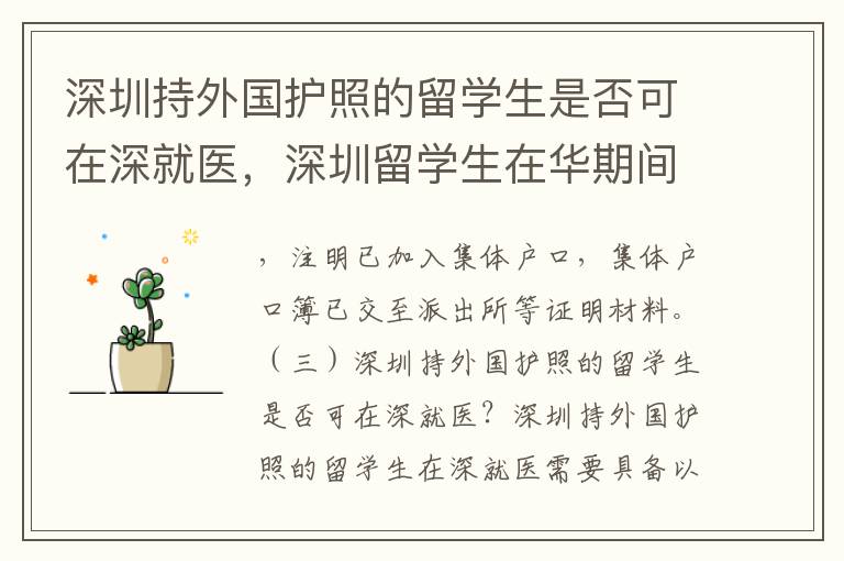 深圳持外国护照的留学生是否可在深就医，深圳