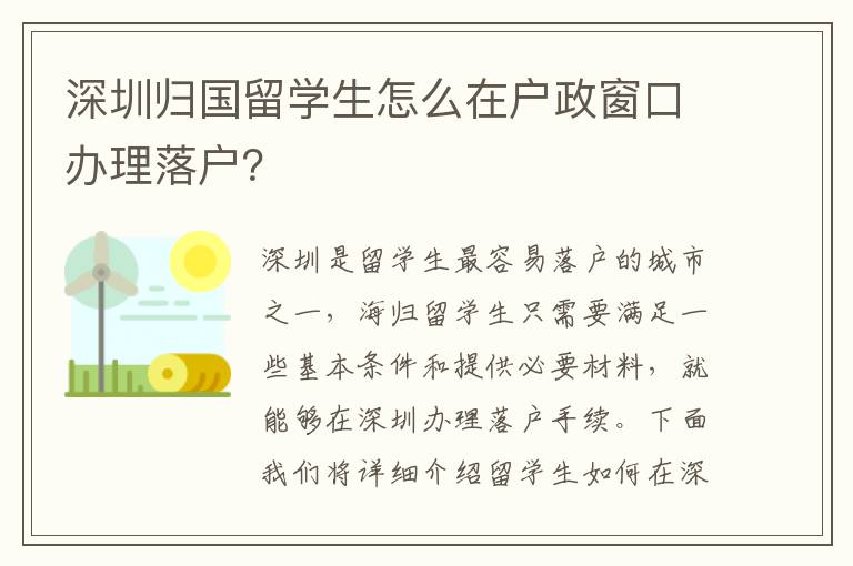 深圳归国留学生怎么在户政窗口办理落户？
