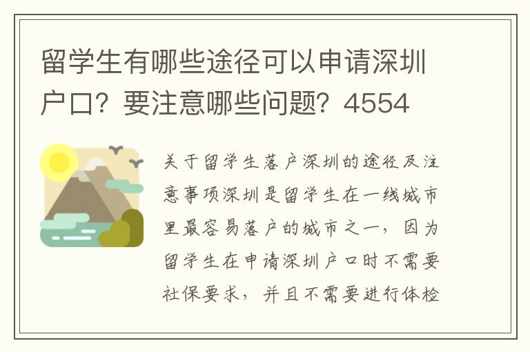 留学生有哪些途径可以申请深圳户口？要注意哪些问题？4554