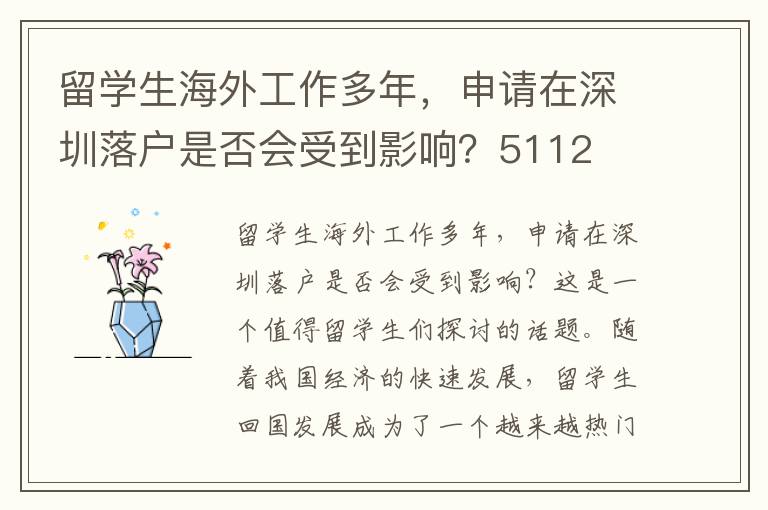 留学生海外工作多年，申请在深圳落户是否会受