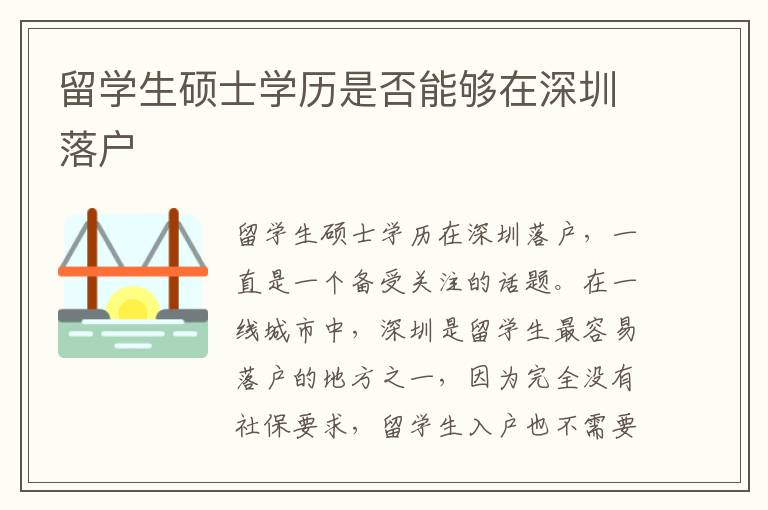留学生硕士学历是否能够在深圳落户