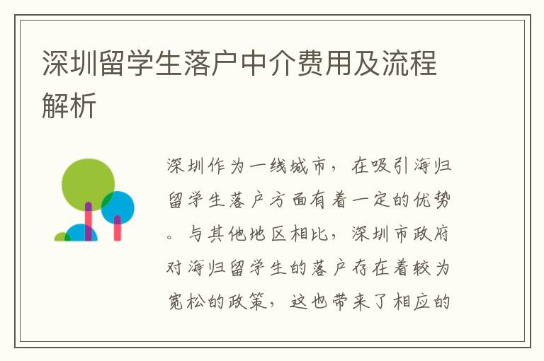 深圳留学生落户中介费用及流程解析