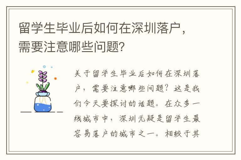 留学生毕业后如何在深圳落户，需要注意哪些问