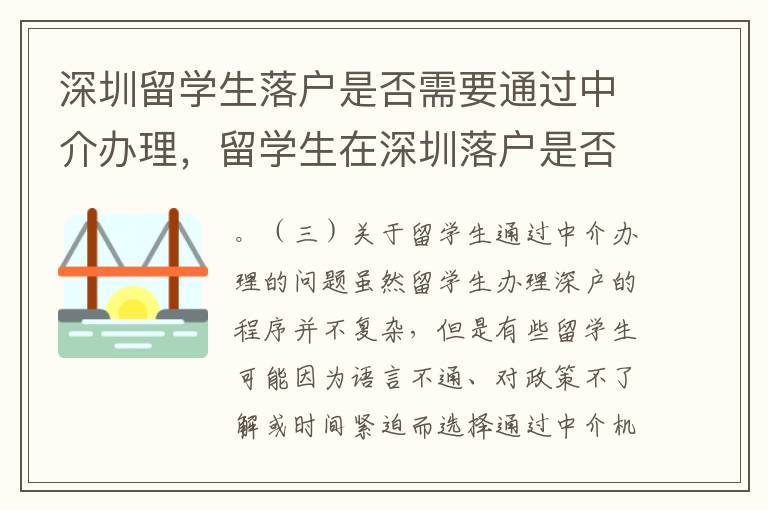 深圳留学生落户是否需要通过中介办理，留学生