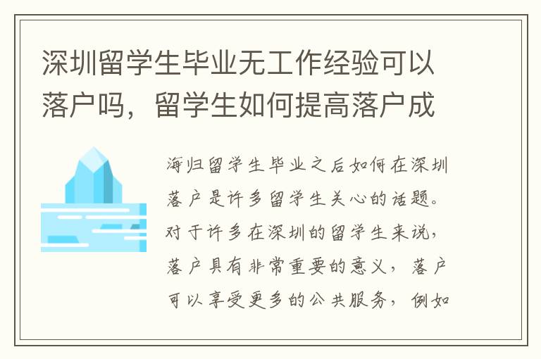 深圳留学生毕业无工作经验可以落户吗，留学生