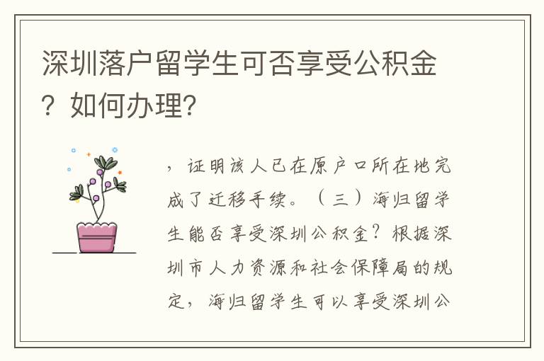深圳落户留学生可否享受公积金？如何办理？