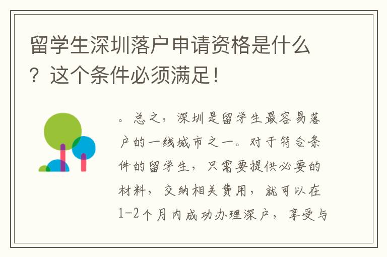 留学生深圳落户申请资格是什么？这个条件必须