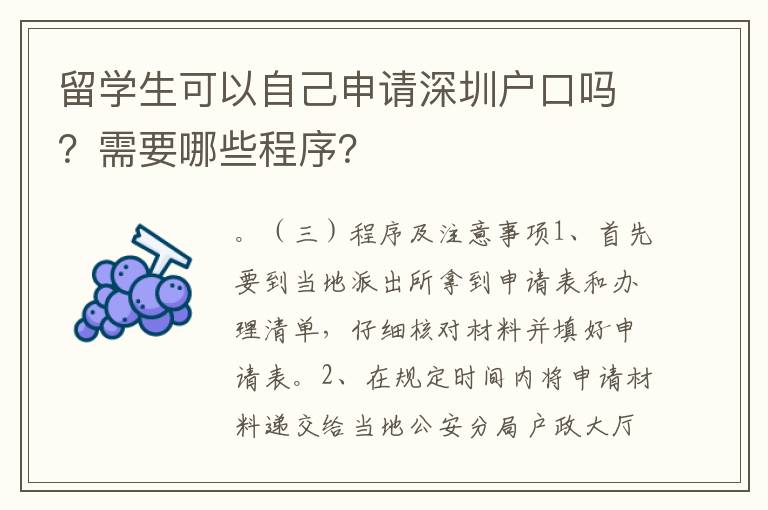 留学生可以自己申请深圳户口吗？需要哪些程序