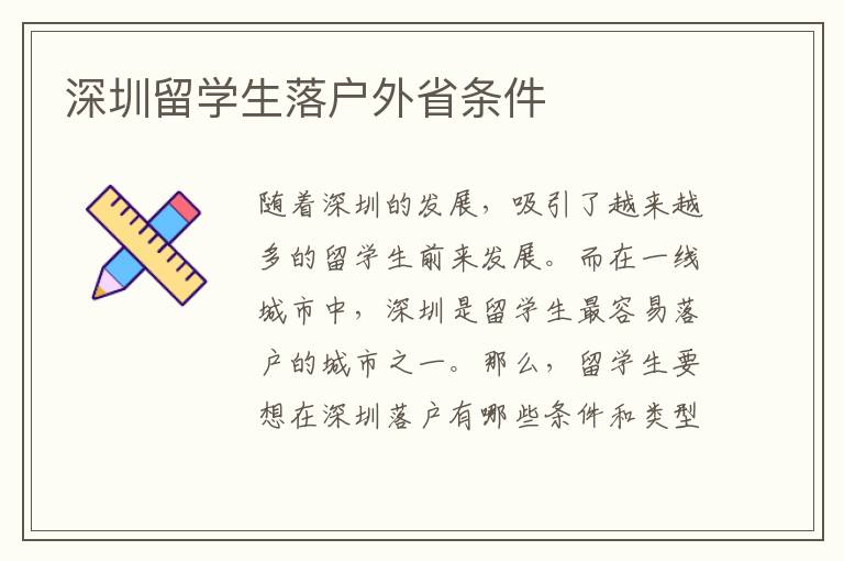 深圳留学生落户外省条件
