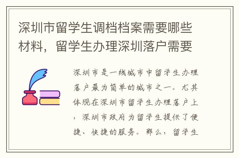 深圳市留学生调档档案需要哪些材料，留学生办