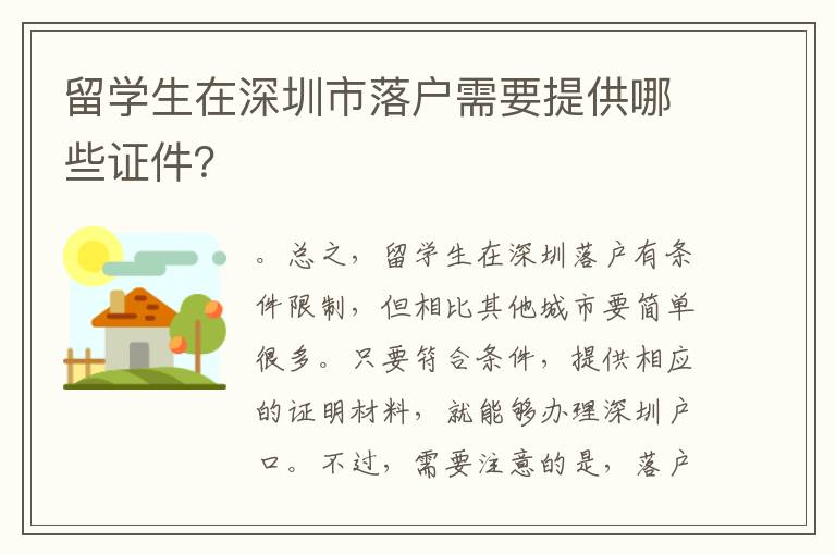 留学生在深圳市落户需要提供哪些证件？