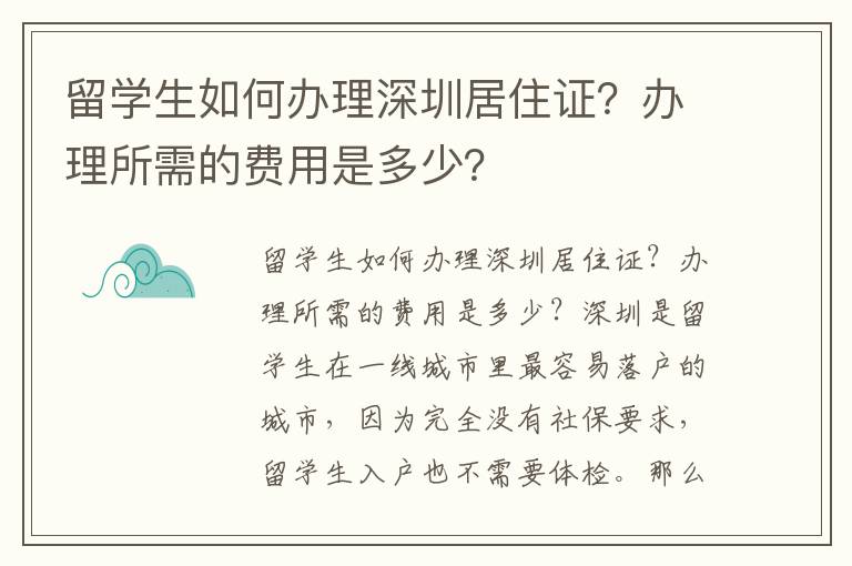 留学生如何办理深圳居住证？办理所需的费用是