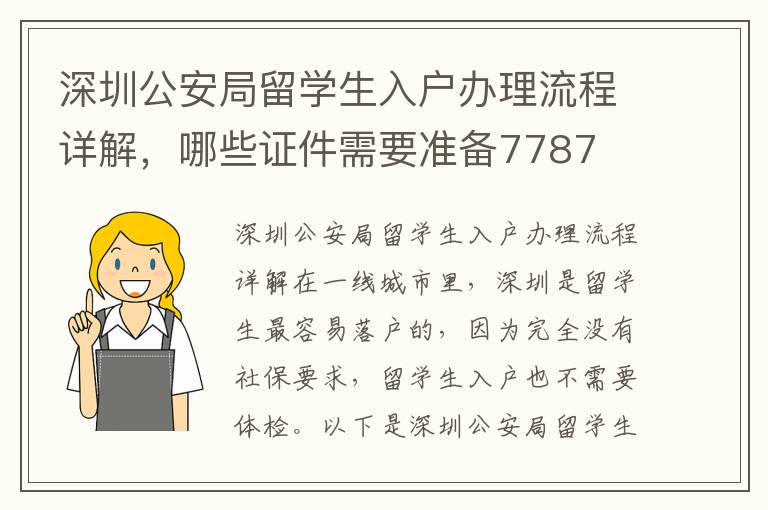 深圳公安局留学生入户办理流程详解，哪些证件