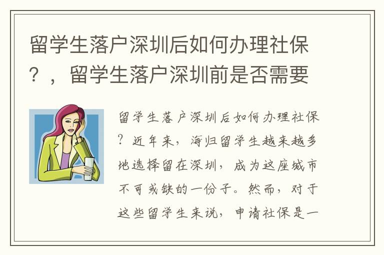 留学生落户深圳后如何办理社保？，留学生落户深