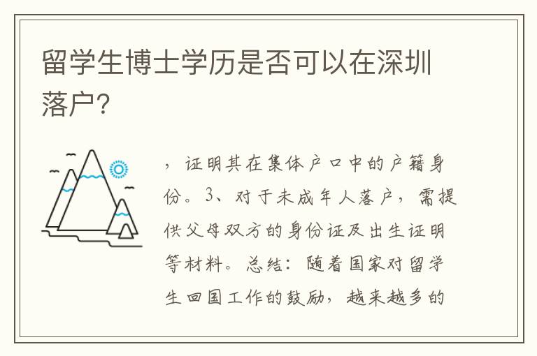留学生博士学历是否可以在深圳落户？