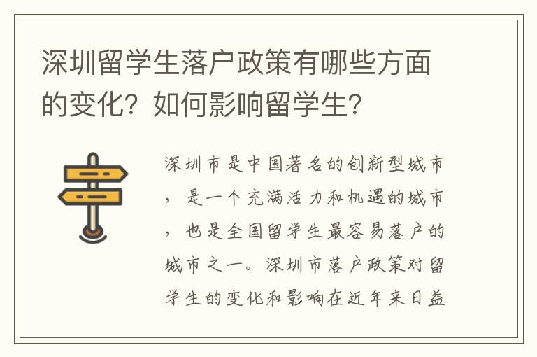 深圳留学生落户政策有哪些方面的变化？如何影