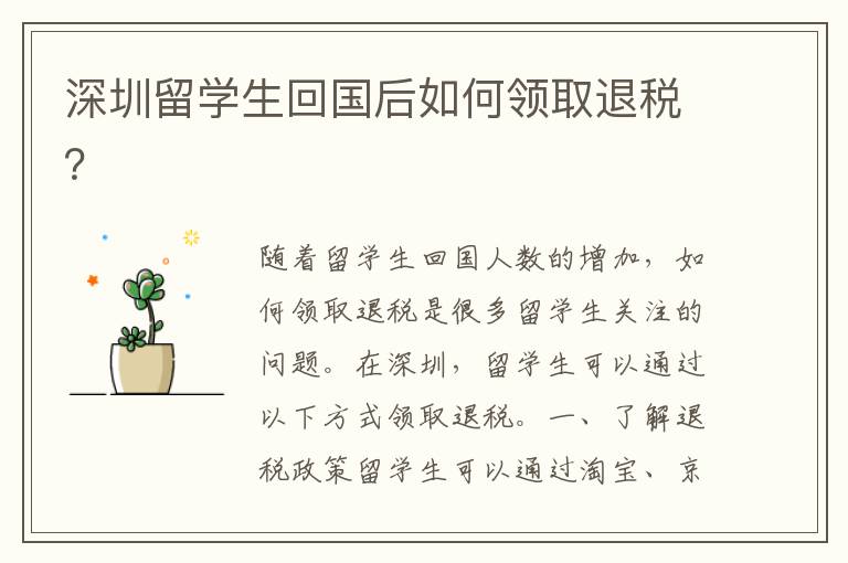 深圳留学生回国后如何领取退税？