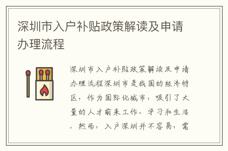 深圳市入户补贴政策解读及申请办理流程