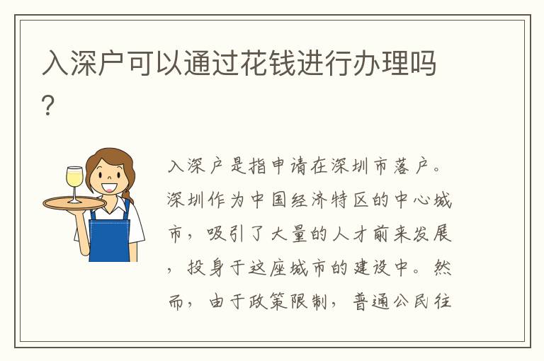 入深户可以通过花钱进行办理吗？