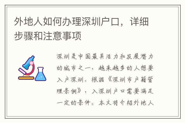 外地人如何办理深圳户口，详细步骤和注意事项