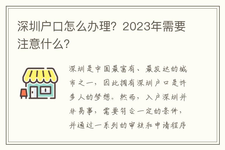 深圳户口怎么办理？2023年需要注意什么？