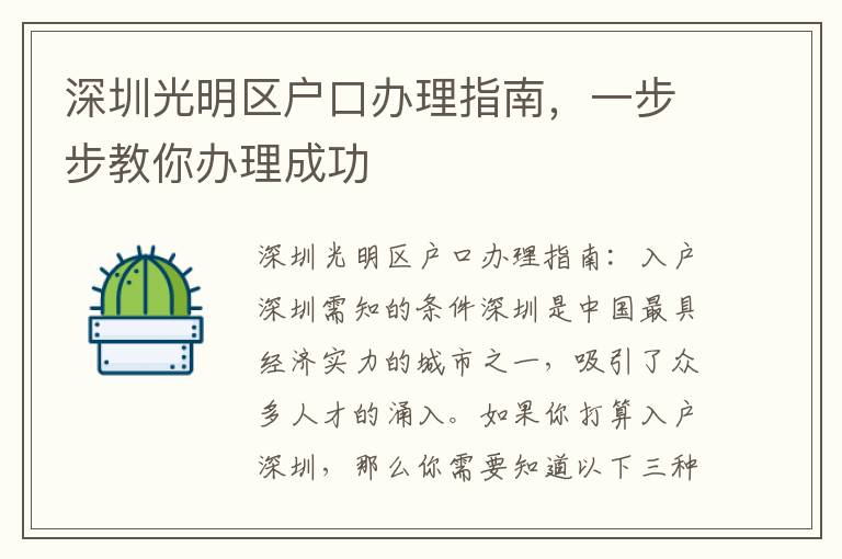 深圳光明区户口办理指南，一步步教你办理成功