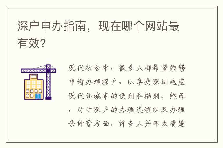 深户申办指南，现在哪个网站最有效？