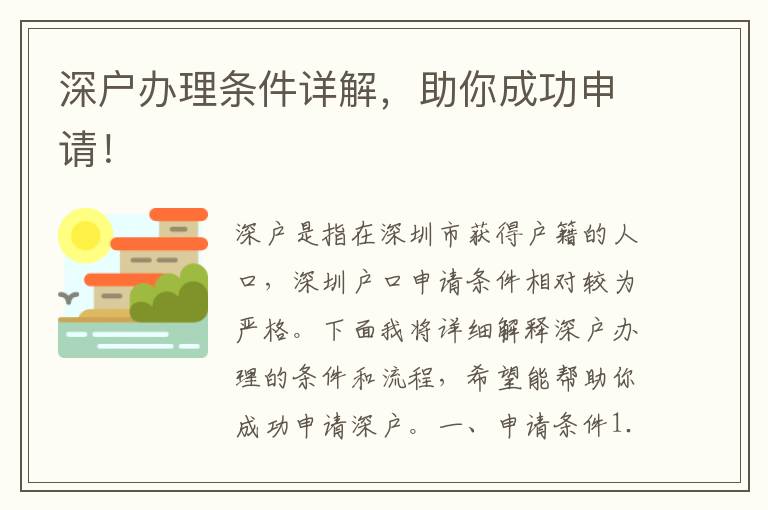 深户办理条件详解，助你成功申请！
