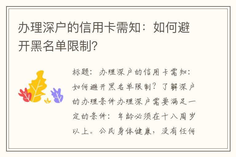 办理深户的信用卡需知：如何避开黑名单限制？