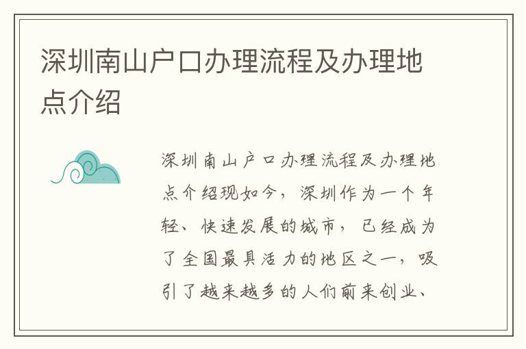 深圳南山户口办理流程及办理地点介绍