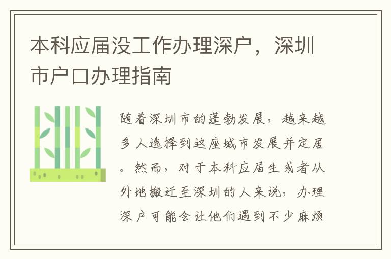 本科应届没工作办理深户，深圳市户口办理指南