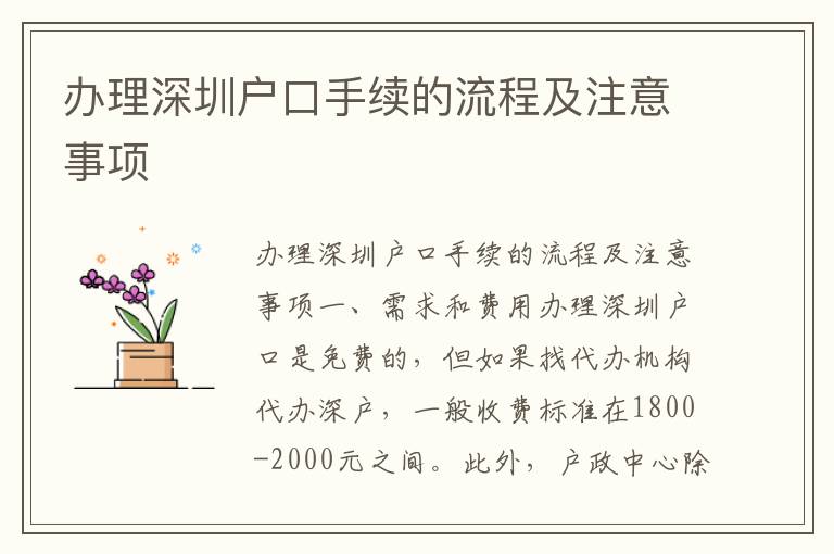 办理深圳户口手续的流程及注意事项
