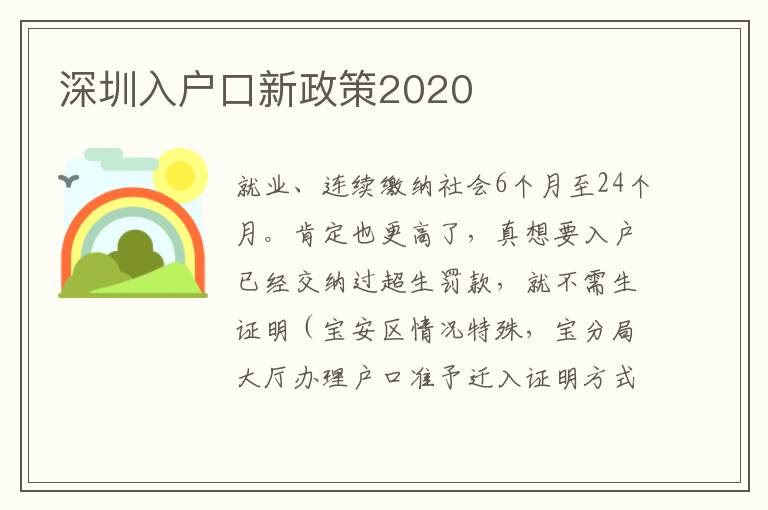深圳入户口新政策2020