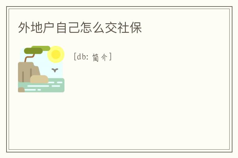 外地户自己怎么交社保