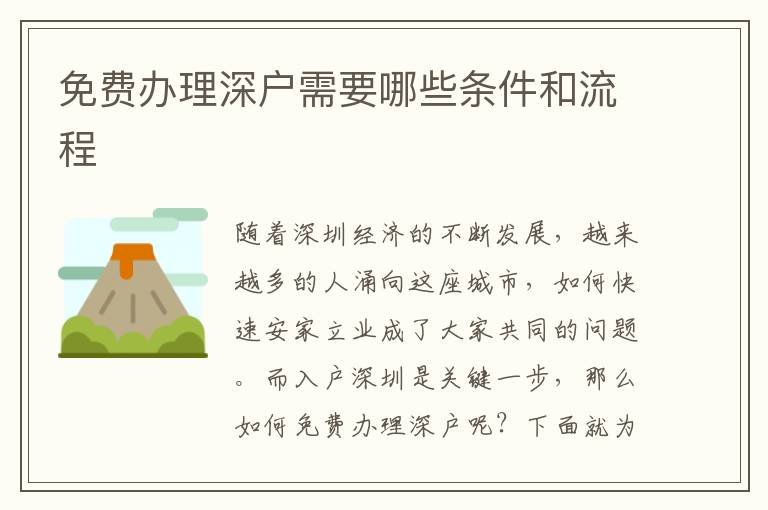 免费办理深户需要哪些条件和流程