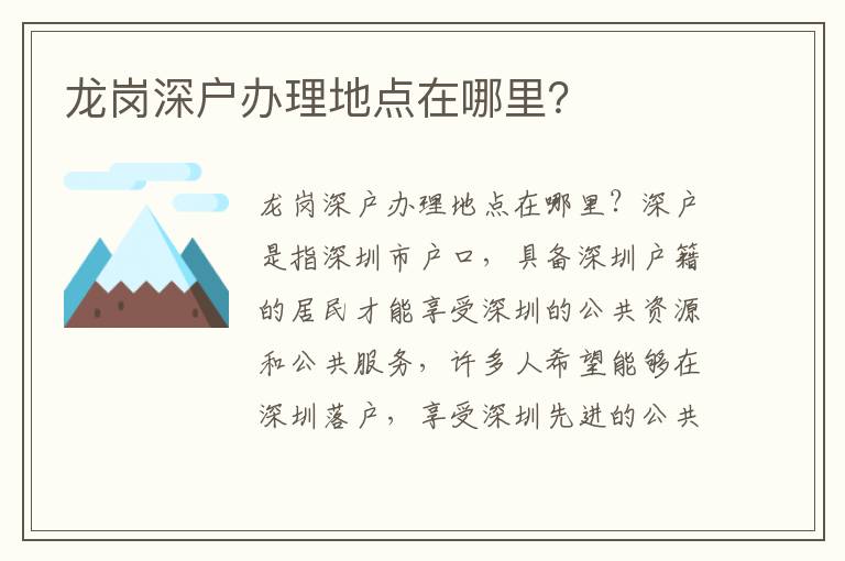 龙岗深户办理地点在哪里？