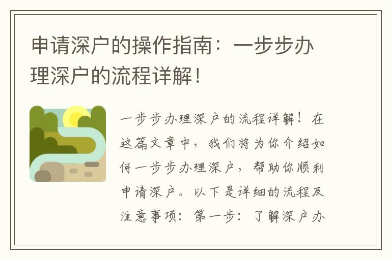 申请深户的操作指南：一步步办理深户的流程详