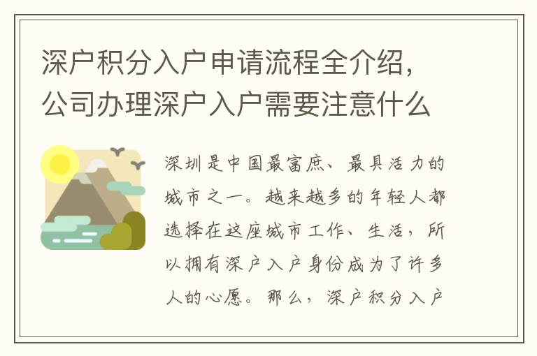 深户积分入户申请流程全介绍，公司办理深户入户需要注意什么？