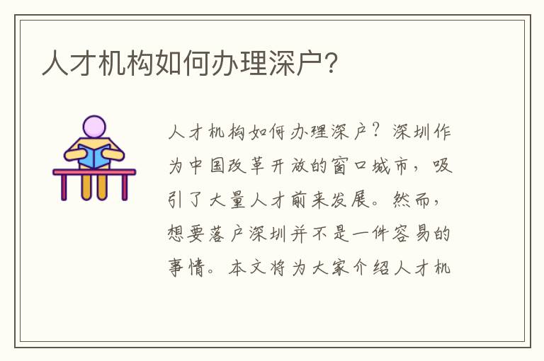 人才机构如何办理深户？
