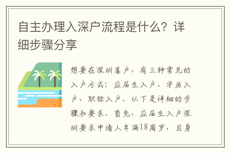 自主办理入深户流程是什么？详细步骤分享