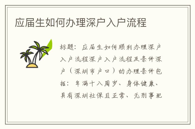 应届生如何办理深户入户流程