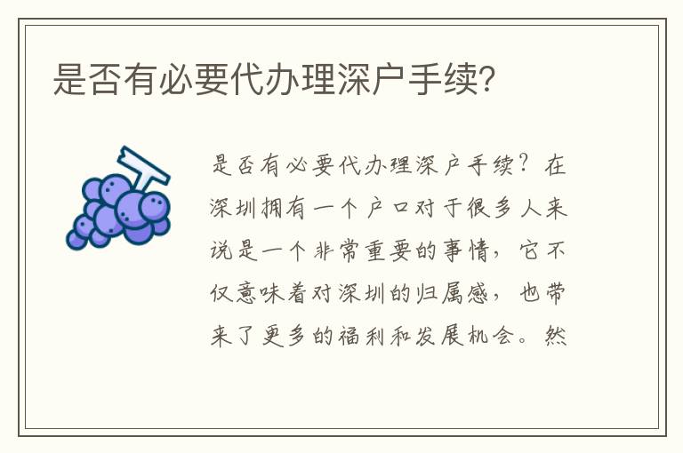是否有必要代办理深户手续？