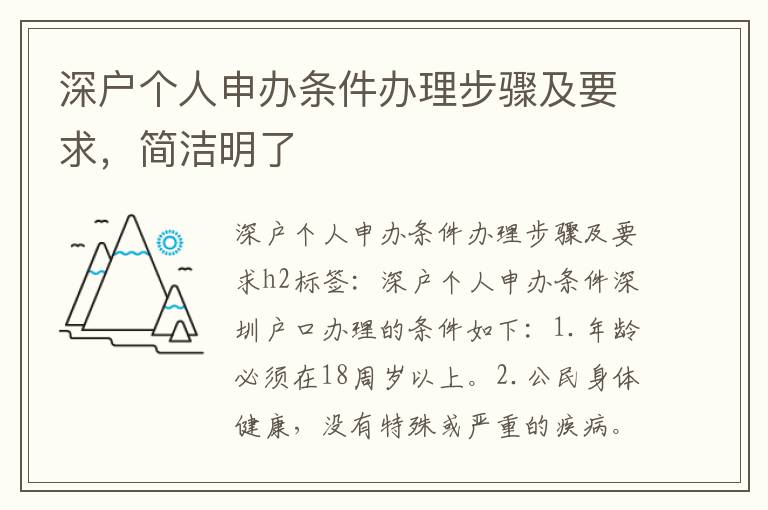 深户个人申办条件办理步骤及要求，简洁明了