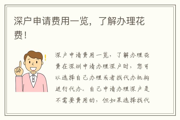 深户申请费用一览，了解办理花费！
