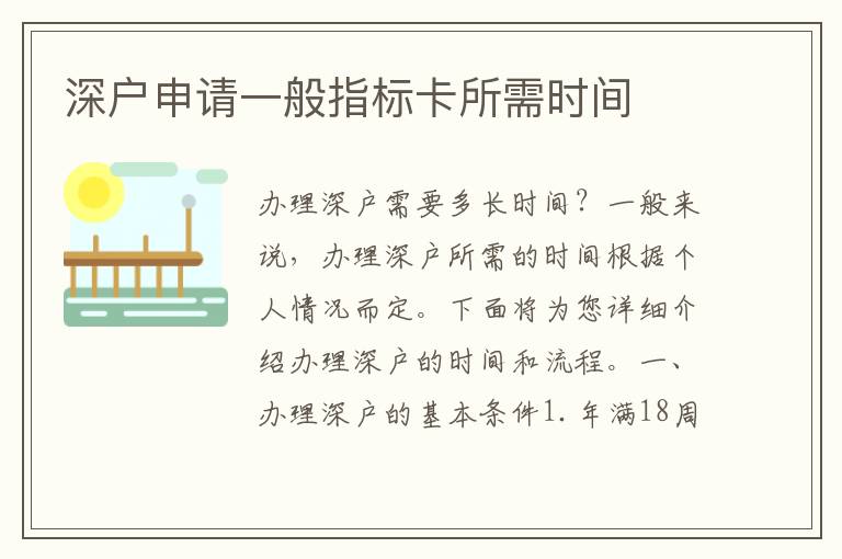 深户申请一般指标卡所需时间